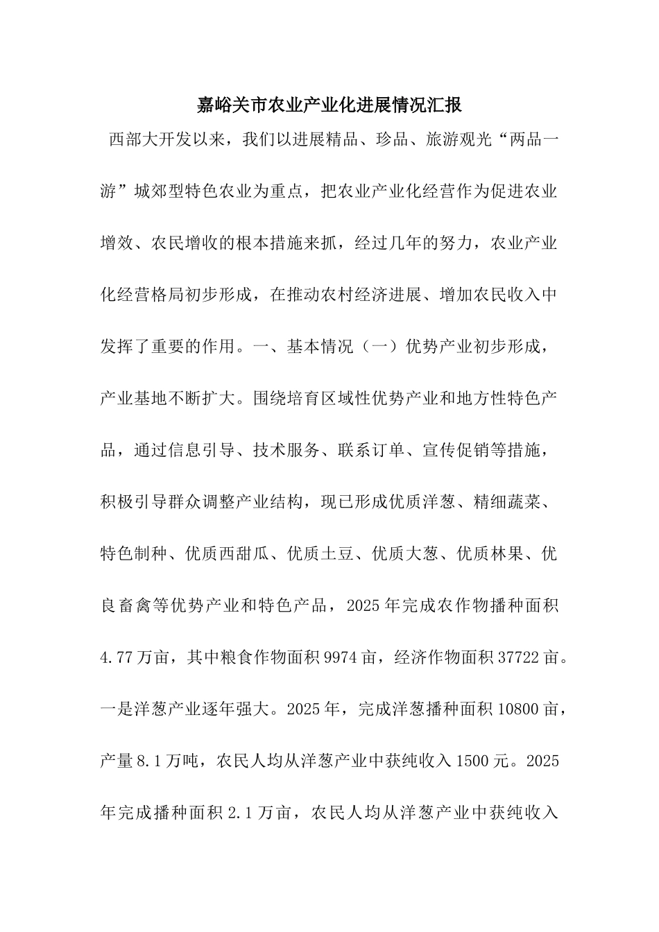 嘉峪关市农业产业化发展情况汇报_第1页