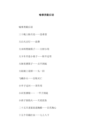 喻事类歇后语