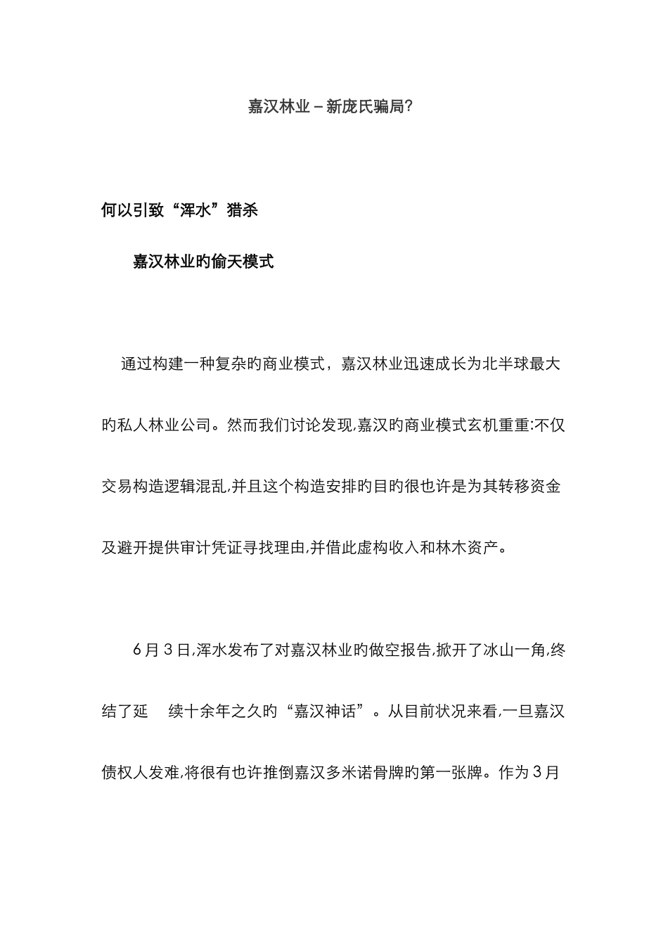 嘉汉林业-新庞氏骗局_第1页