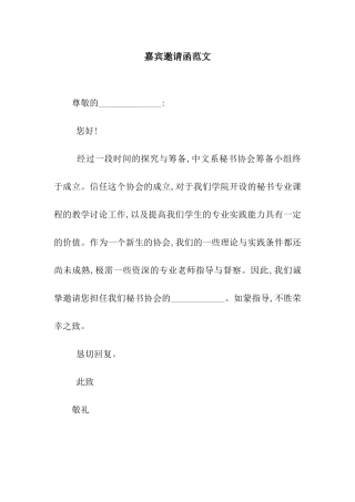 嘉宾邀请函范文