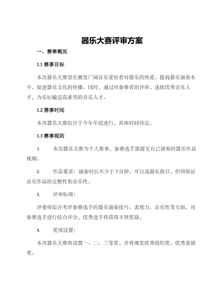 器乐大赛评审方案