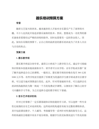 器乐培训预算方案