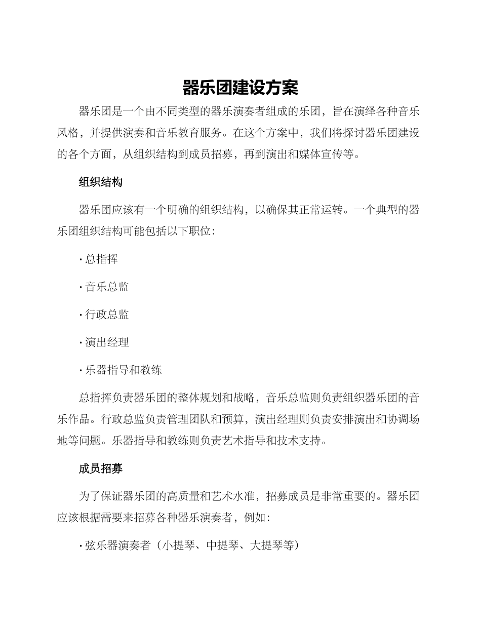 器乐团建设方案_第1页