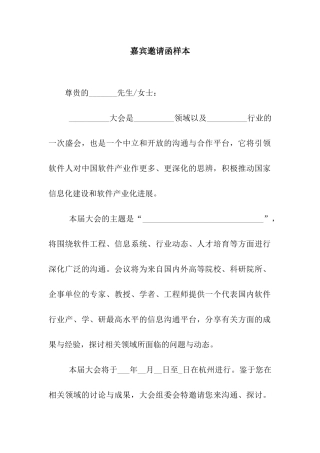 嘉宾邀请函样本