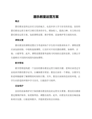 器乐教室运营方案