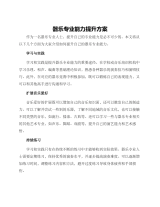器乐专业能力提升方案