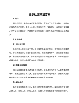 器乐社团策划方案