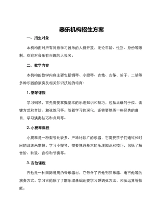 器乐机构招生方案