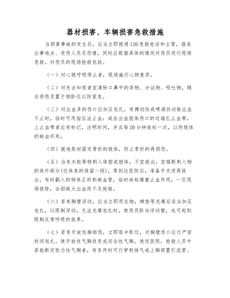 器材伤害、车辆伤害急救措施_第1页