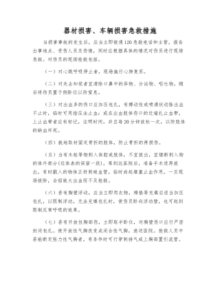 器材伤害、车辆伤害急救措施