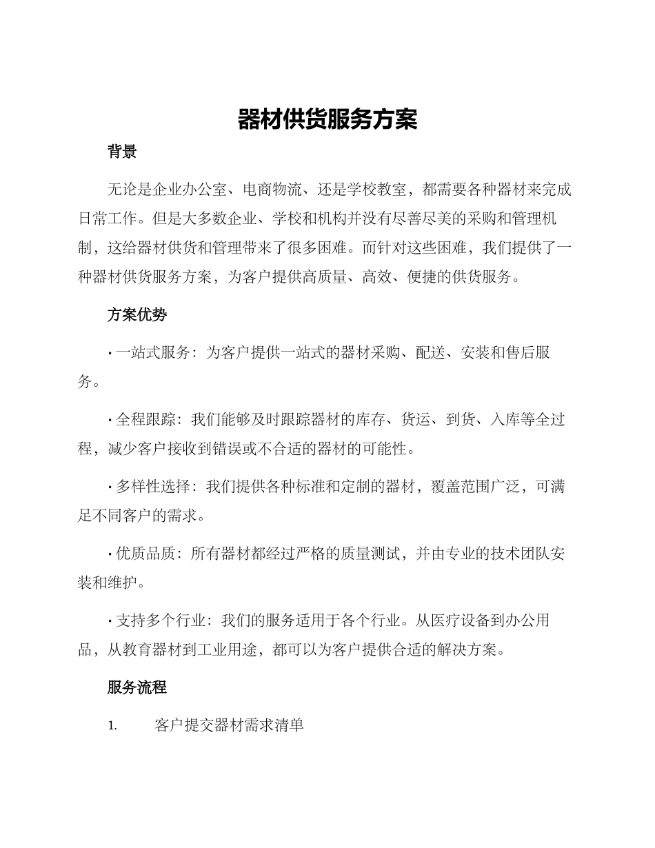 器材供货服务方案_第1页