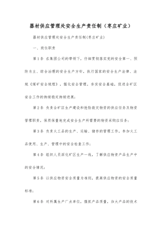 器材供应管理处安全生产责任制