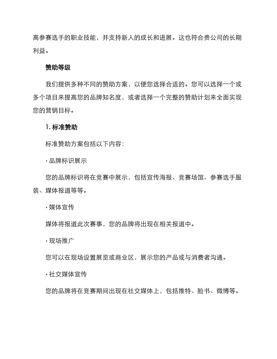 器乐比赛赞助方案_第2页