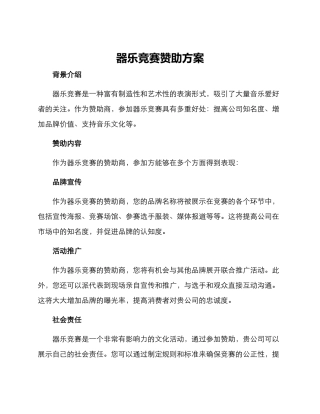 器乐比赛赞助方案