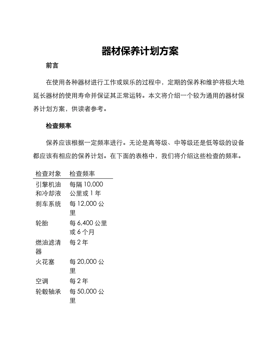 器材保养计划方案_第1页