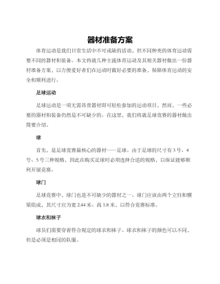器材准备方案