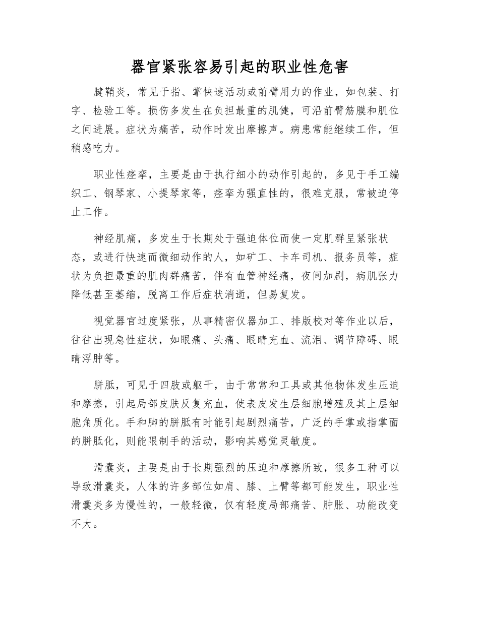 器官紧张容易引起的职业性危害_第1页