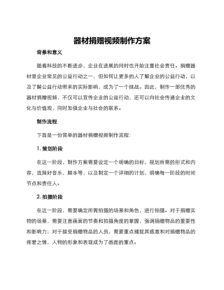 器材捐赠视频制作方案