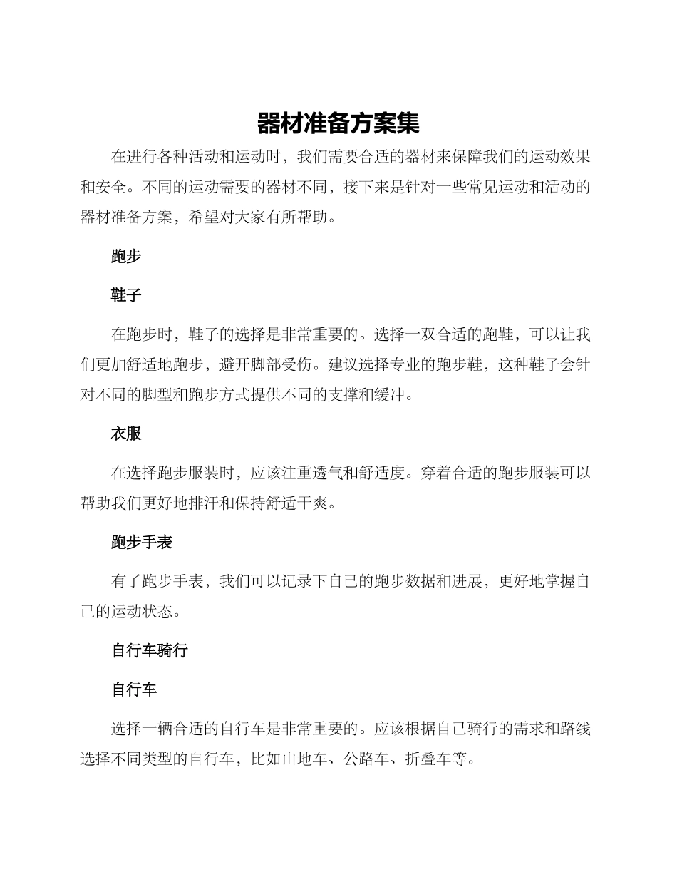 器材准备方案集_第1页