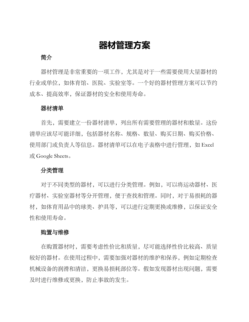 器材管理方案_第1页