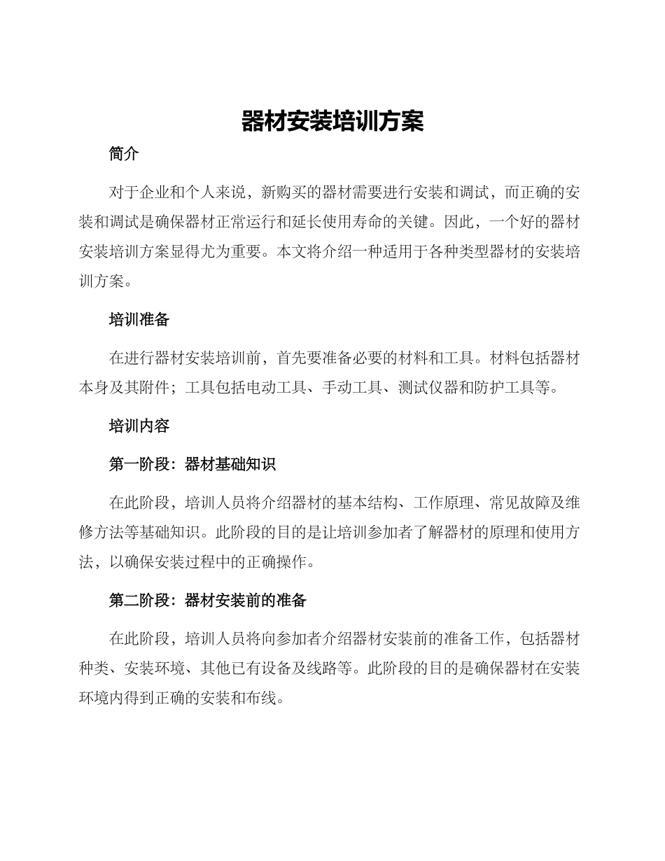 器材安装培训方案_第1页