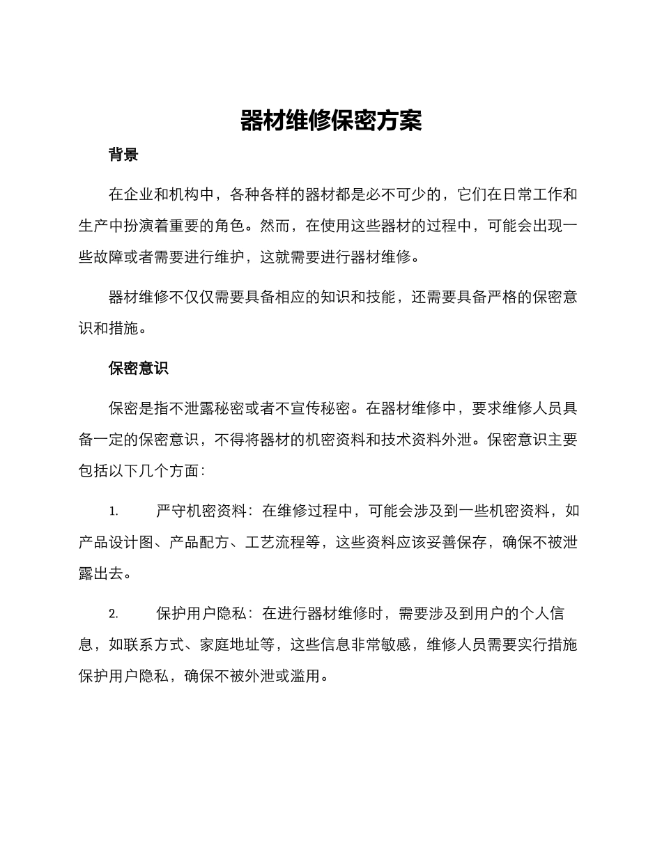 器材维修保密方案_第1页