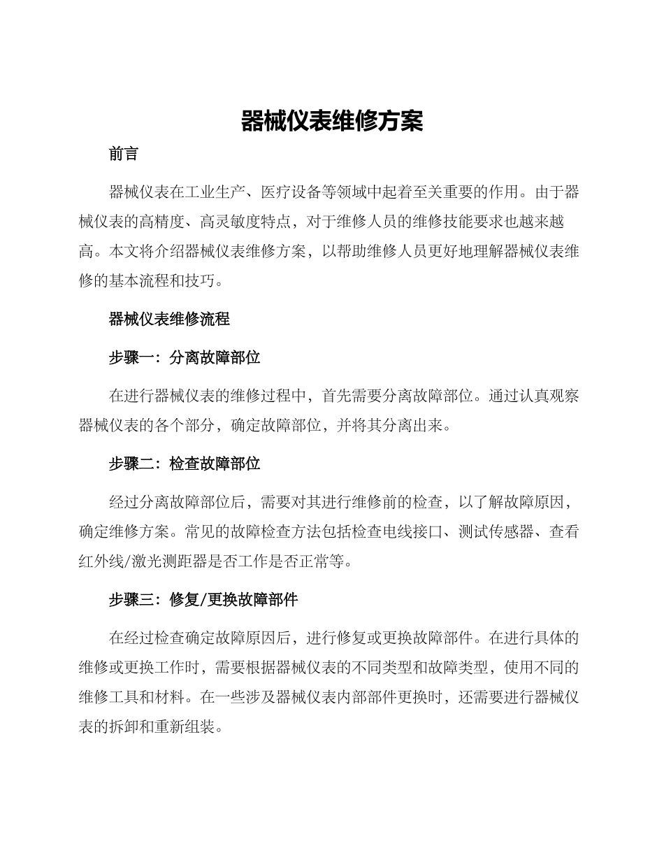 器械仪表维修方案_第1页