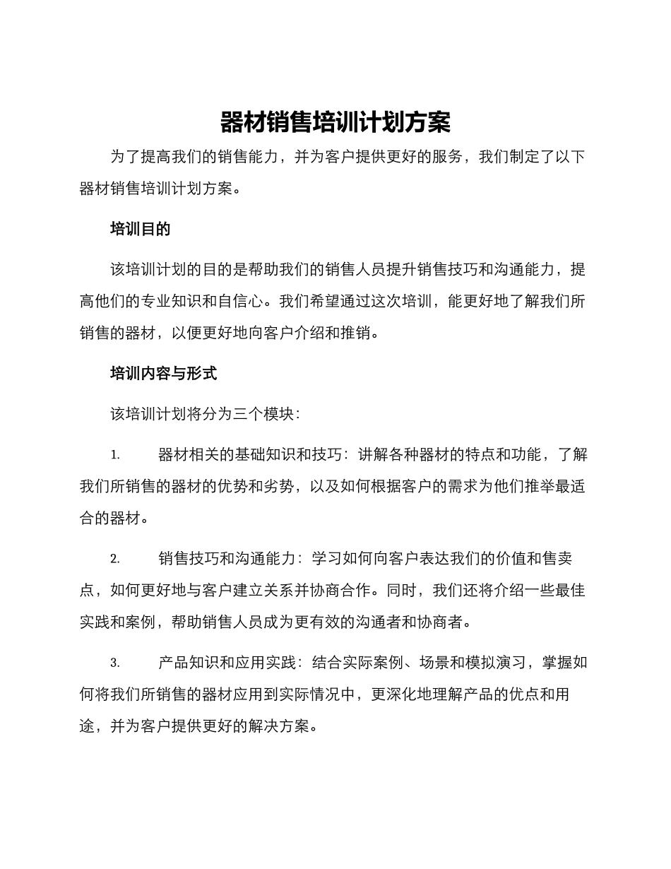 器材销售培训计划方案_第1页
