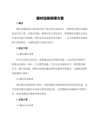 器材设施保障方案