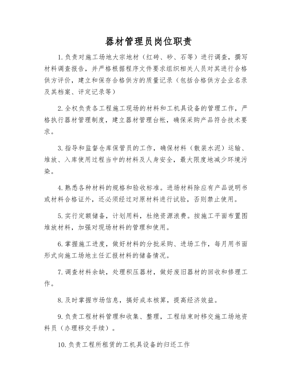 器材管理员岗位职责_第1页