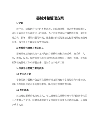 器械外包管理方案