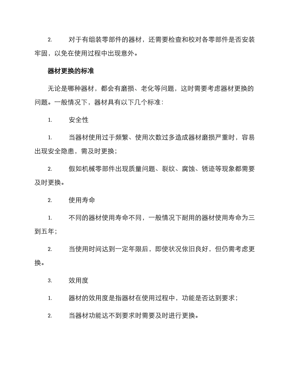 器材维护更换方案_第2页