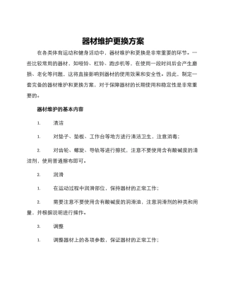 器材维护更换方案