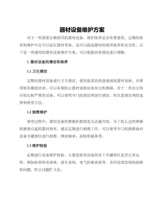 器材设备维护方案