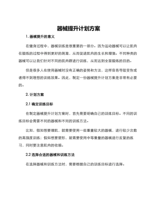 器械提升计划方案