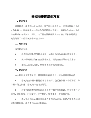 器械操排练培训方案