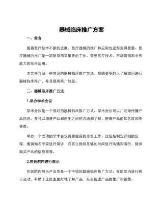 器械临床推广方案
