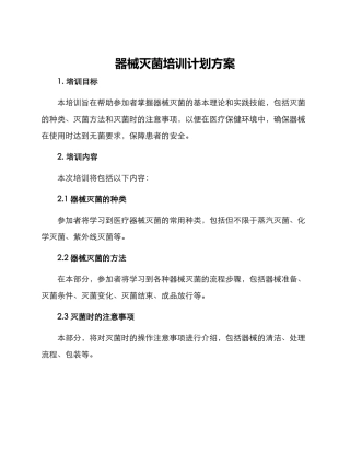 器械灭菌培训计划方案