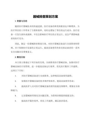 器械排查策划方案