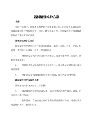 器械清洗维护方案