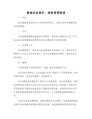 器械设备维护、维修管理制度