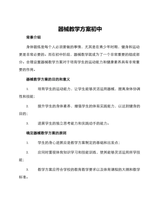 器械教学方案初中