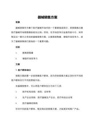 器械销售方案