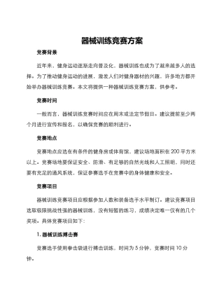 器械训练比赛方案