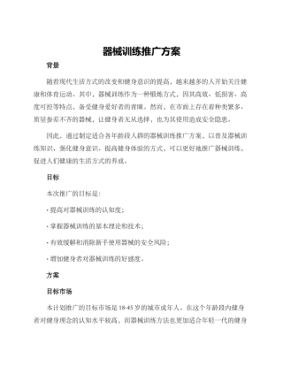 器械训练推广方案