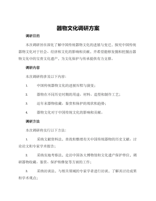 器物文化调研方案