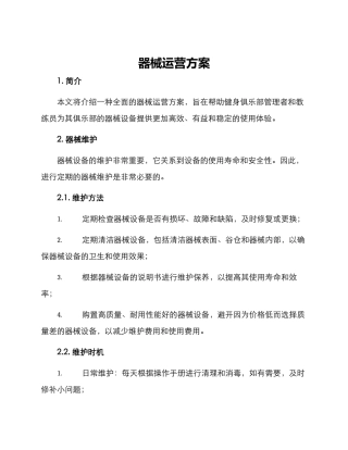器械运营方案