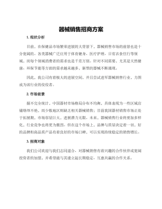 器械销售招商方案