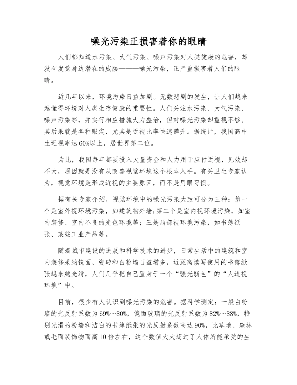 噪光污染正伤害着你的眼睛_第1页