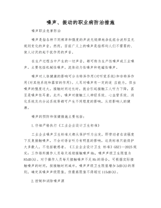 噪声、振动的职业病防治措施